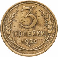 купить 3 копейки 1926