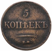 купить 5 копеек 1833 ЕМ-ФХ
