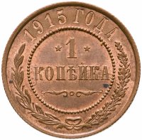 купить 1 копейка 1915