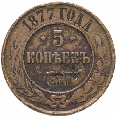 купить 5 копеек 1877 СПБ