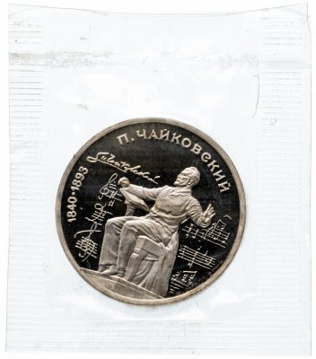 купить 1 рубль 1990 "150 лет со дня рождения русского композитора П. И. Чайковского" в запайке