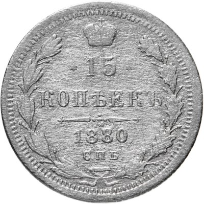 купить 15 копеек 1880 СПБ-НФ