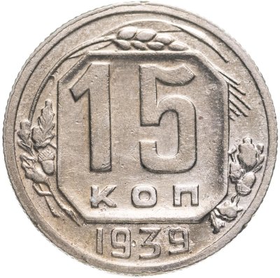 купить 15 копеек 1939