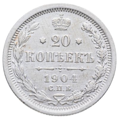 купить 20 копеек 1904 СПБ-АР