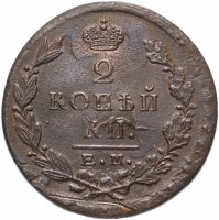 Купить 2 копейки 1822 ЕМ-ФГ