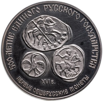 купить 3 рубля 1989 ЛМД Proof "500 лет единому русскому государству - Первые общерусские монеты"