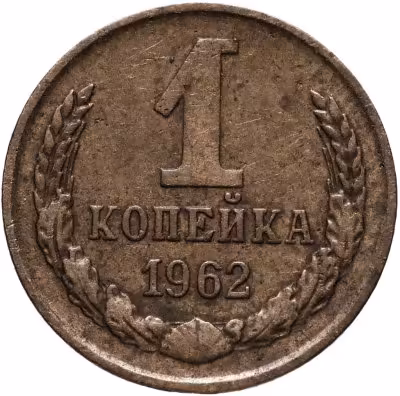 купить 1 копейка 1962