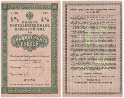купить Билет Государственного Казначейства 25 рублей 1915 (4%)