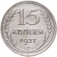 купить 15 копеек 1927