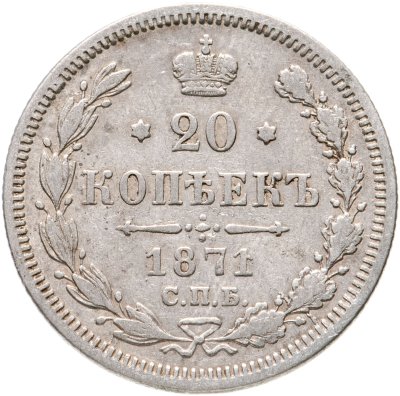 купить 20 копеек 1871 СПБ-HI