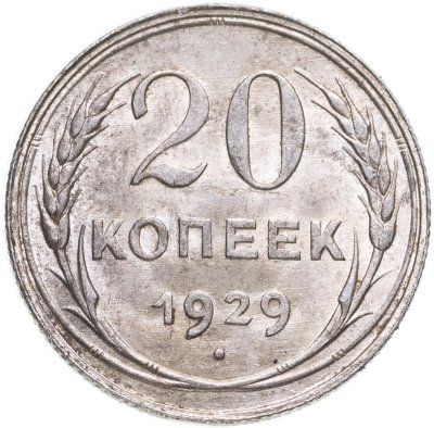купить 20 копеек 1929