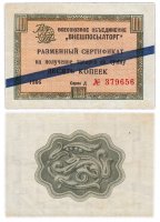 Купить ВНЕШПОСЫЛТОРГ чек 10 копеек 1966 синяя полоса
