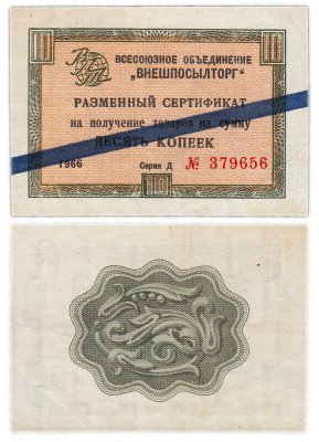 купить ВНЕШПОСЫЛТОРГ чек 10 копеек 1966 синяя полоса
