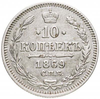 купить 10 копеек 1869 СПБ-HI