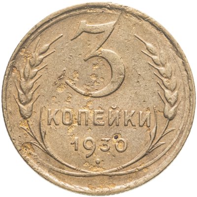 купить 3 копейки 1930