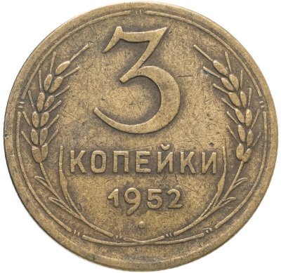 купить 3 копейки 1952