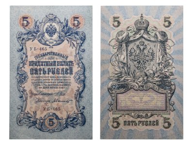 купить 5 рублей 1909 управляющий Шипов, кассир Былинский