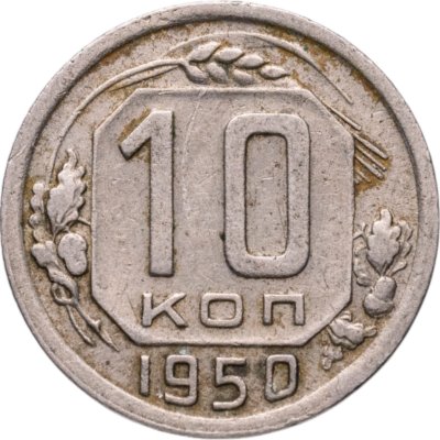 купить 10 копеек 1950