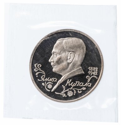 купить 1 рубль 1992 года, proof "110-летие со дня рождения Я. Купалы"