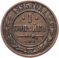 Купить 1 копейка 1895 СПБ