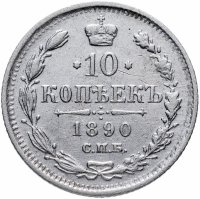 Купить 10 копеек 1890 СПБ-АГ