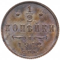 Купить 1/2 копейки 1912 СПБ