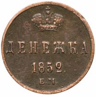 купить денежка 1852 ЕМ