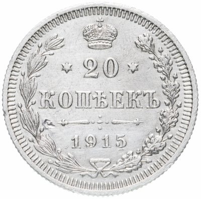 купить 20 копеек 1915 ВС