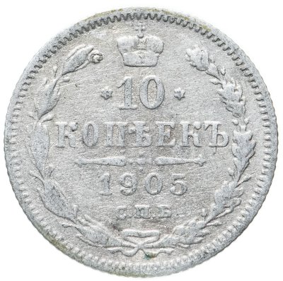 купить 10 копеек 1905 СПБ-АР