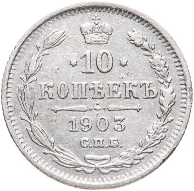 купить 10 копеек 1903 СПБ-АР