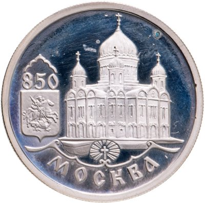 купить 1 рубль 1997 ММД 850-летие основания Москвы храм Христа Спасителя