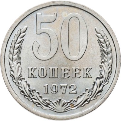 купить 50 копеек 1972
