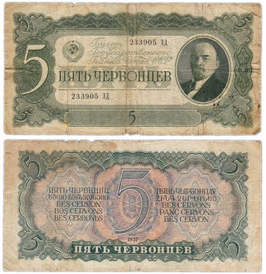 купить 5 червонцев 1937