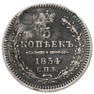 купить 5 копеек 1854 СПБ-HI