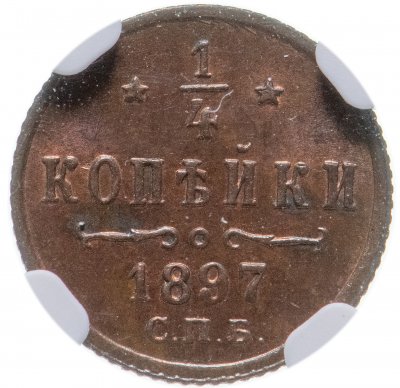 купить 1/4 копейки 1897 СПБ, в слабе NGC MS65BN, Биткин №296