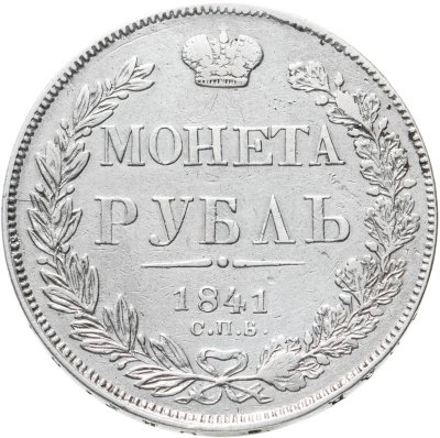 купить 1 рубль 1841 СПБ-НГ, Биткин №192