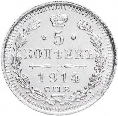 купить 5 копеек 1914 СПБ-ВС