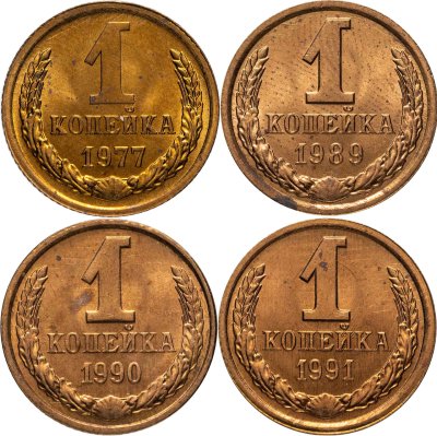 купить Набор из 4 монет 1 копейка 1977-1991