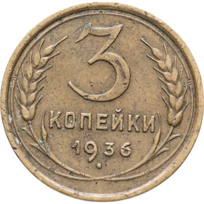 купить 3 копейки 1936