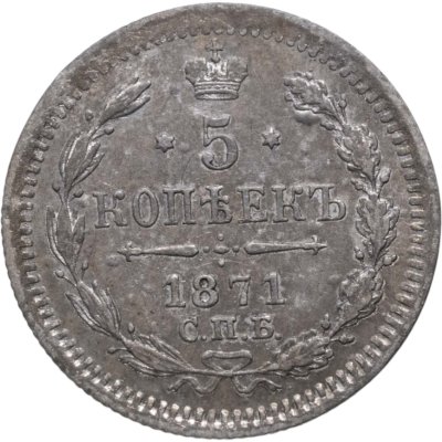 купить 5 копеек 1871 СПБ-HI