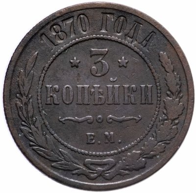 купить 3 копейки 1870 ЕМ