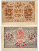 Купить 15 рублей 1919 главкомнарбанк Пятаков, кассир Титов, Московская фабрика ГОЗНАК (угловая бона с листа)