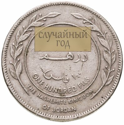 купить Иордания 100 филсов (fils) 1978-1991, случайная дата