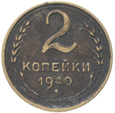 купить 2 копейки 1940