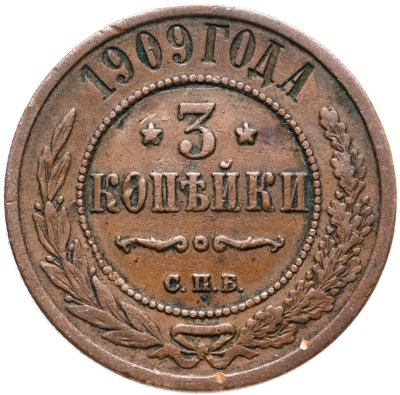 купить 3 копейки 1909 СПБ