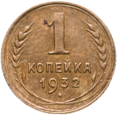 купить 1 копейка 1932