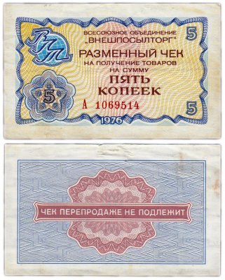 купить ВНЕШПОСЫЛТОРГ чек 5 копеек 1976 серия А