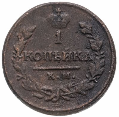 купить 1 копейка 1821 КМ-АМ
