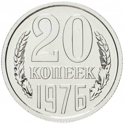 купить 20 копеек 1976 штемпельный блеск