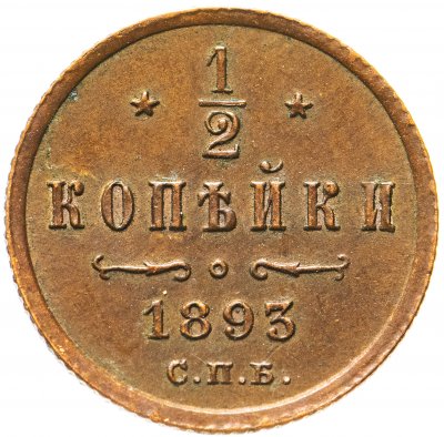 купить 1/2 копейки 1893 СПБ